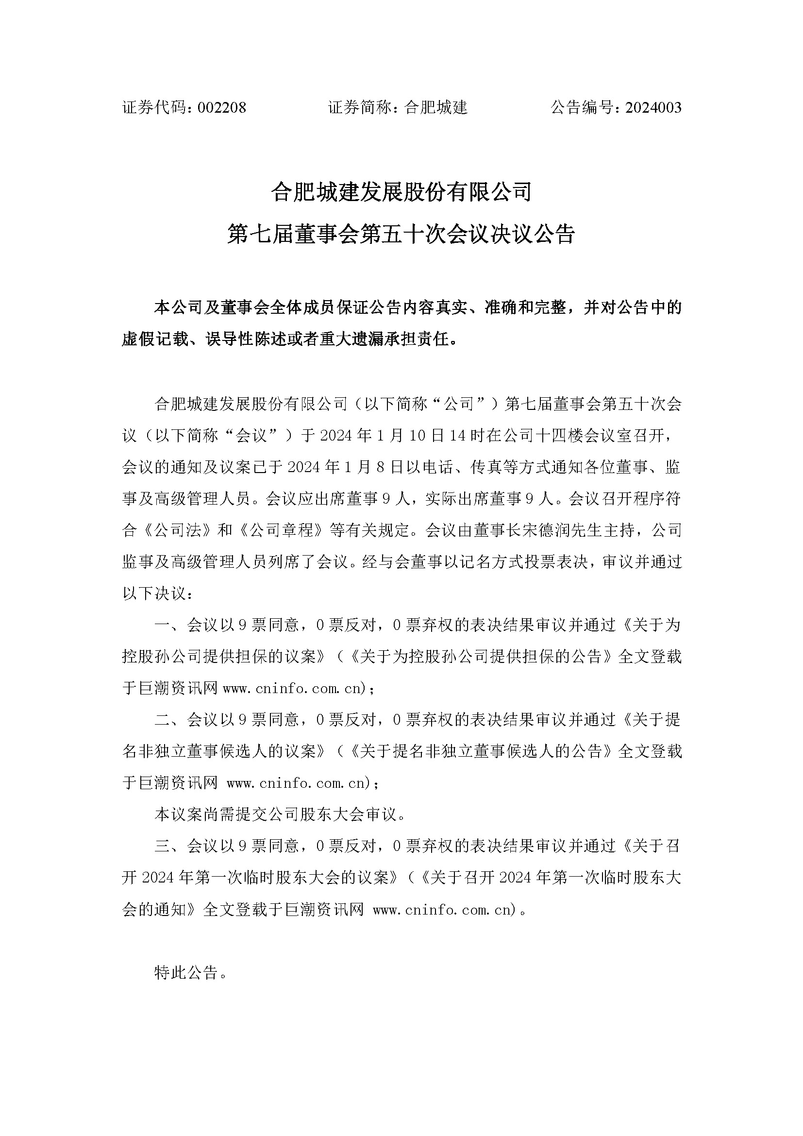 第七届董事会第五十次会议决定布告1