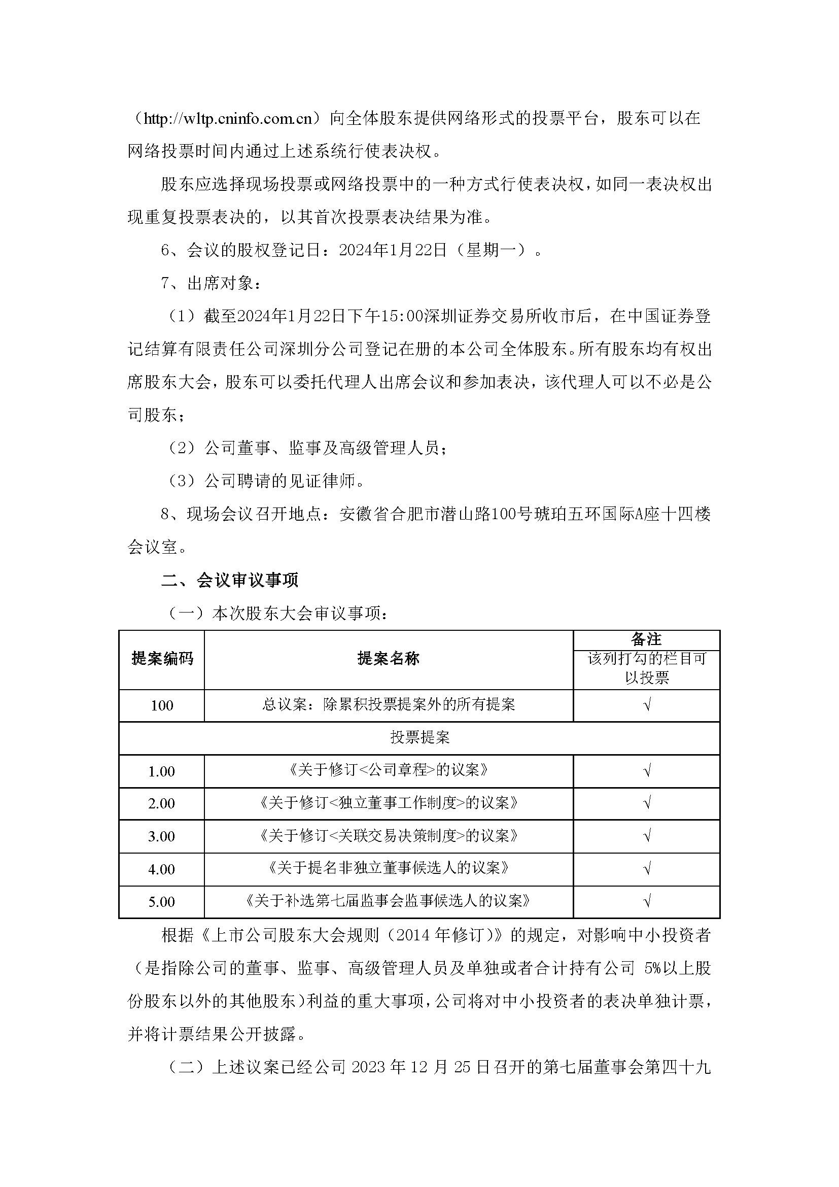 关于召开2024年第一次一时股东大会2